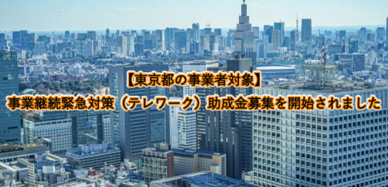 【東京都の事業者対象】事業継続緊急対策（テレワーク）助成金募集を開始されました