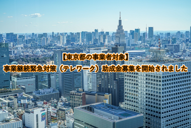 【東京都の事業者対象】事業継続緊急対策（テレワーク）助成金募集を開始されました