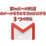 【Gmailへの移行】 会社のメールを今こそGmailにするべき 3つの理由