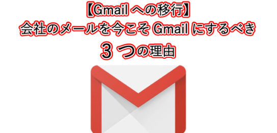 【Gmailへの移行】 会社のメールを今こそGmailにするべき 3つの理由