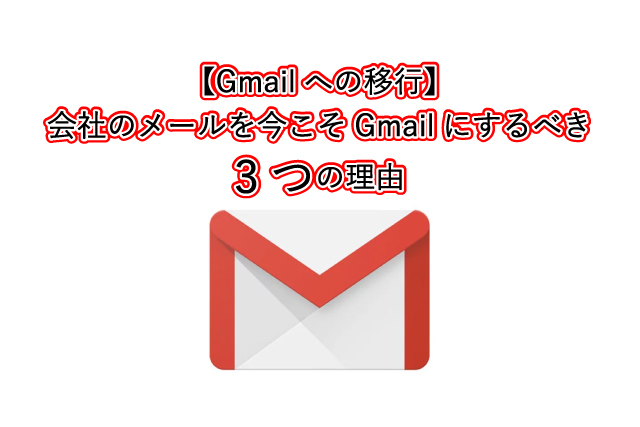 【Gmailへの移行】会社のメールを今こそGmailにするべき3つの理由