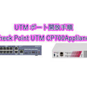 UTMポート開放手順 Check Point UTM CP700Appliance