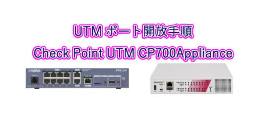 UTMポート開放手順 Check Point UTM CP700Appliance