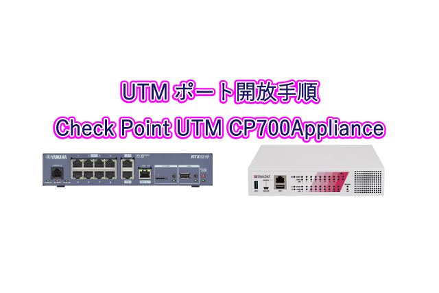 UTMポート開放手順 Check Point UTM CP700Appliance