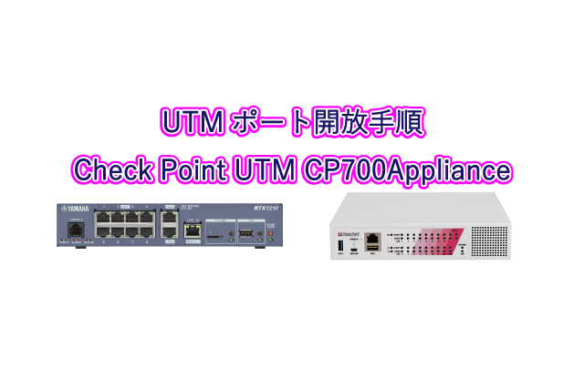 UTMポート開放手順/Check Point UTM CP700Appliance