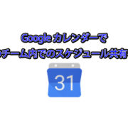 Googleカレンダーで特定のチーム内でのスケジュール共有をする