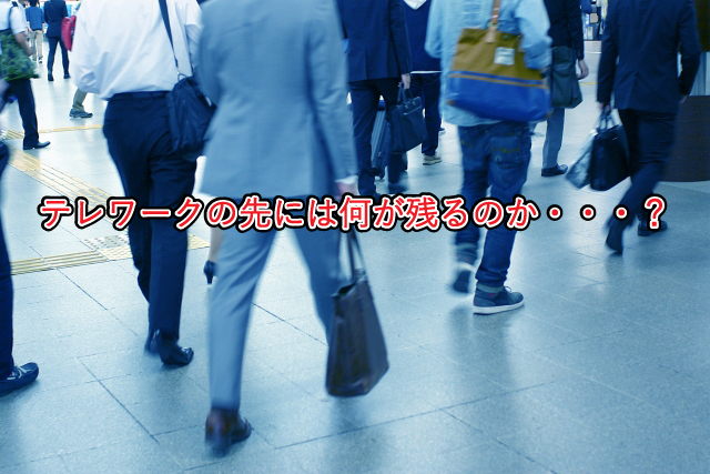 テレワークの先には何が残るのか・・・？