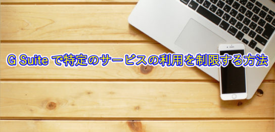 G Suiteで特定のサービスの利用を制限する方法