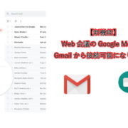【新機能】Web会議のGoogle MeetがGmailから接続可能になりました