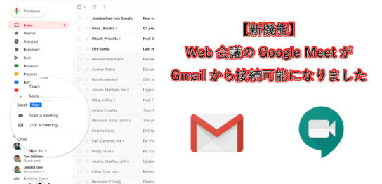 【新機能】Web会議のGoogle MeetがGmailから接続可能になりました