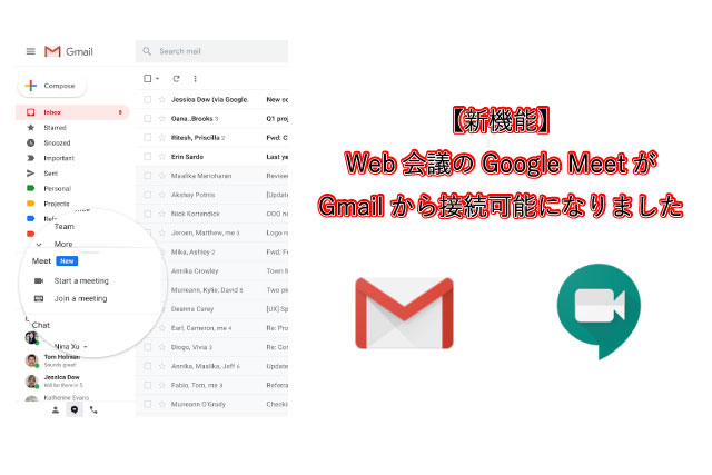 【新機能】Web会議のGoogle MeetがGmailから接続可能になりました