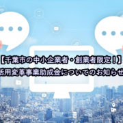 【千葉市の中小企業者・創業者限定！】 ICT活用変革事業助成金についてのお知らせです