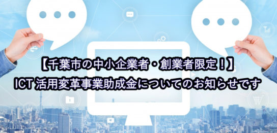 【千葉市の中小企業者・創業者限定！】 ICT活用変革事業助成金についてのお知らせです