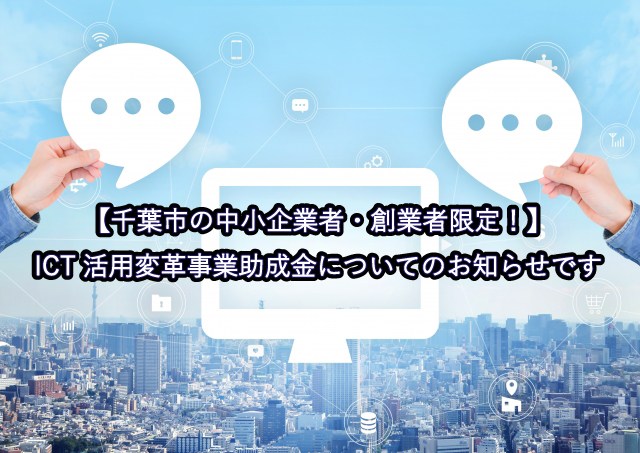 【千葉市の中小企業者・創業者限定！】 ICT活用変革事業助成金についてのお知らせです