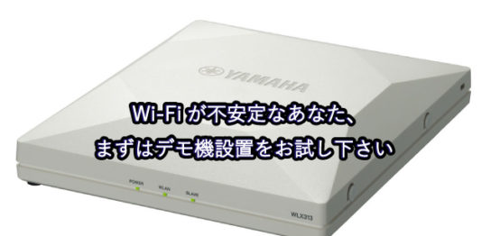 Wi-Fiが不安定なあなた、まずはデモ機設置をお試し下さい