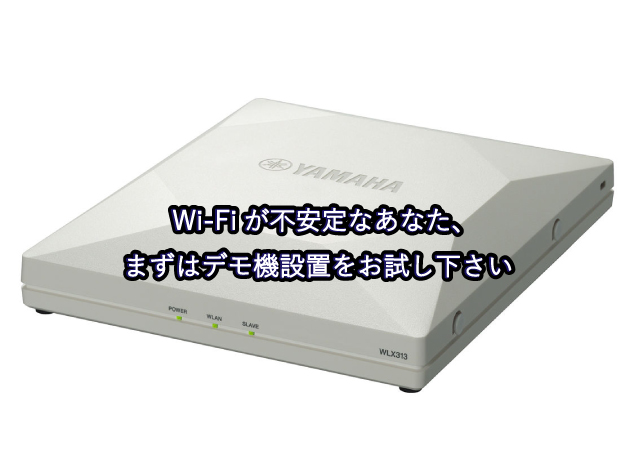 Wi-Fiが不安定なあなた、まずはデモ機設置をお試し下さい