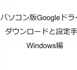 PC版Googleドライブ | ダウンロードと設定手順（Windows編）