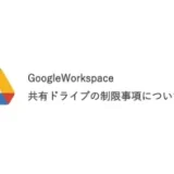 Google共有ドライブに関する制限事項について