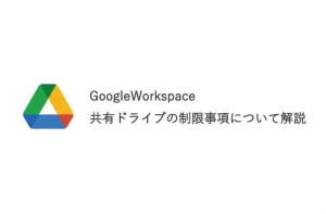 Google共有ドライブに関する制限事項について