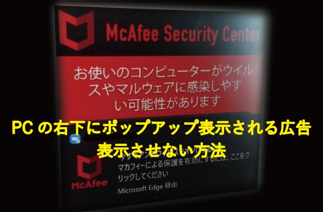 パソコンの右下にポップアップ表示される広告を表示させない方法 | 私のPCは大丈夫か！？