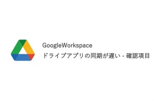 Googleドライブアプリの同期が遅いときに確認すること