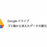 Googleドライブのゴミ箱から消えたデータの復元方法を紹介