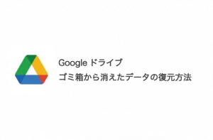 Googleドライブのゴミ箱から消えたデータの復元方法を紹介