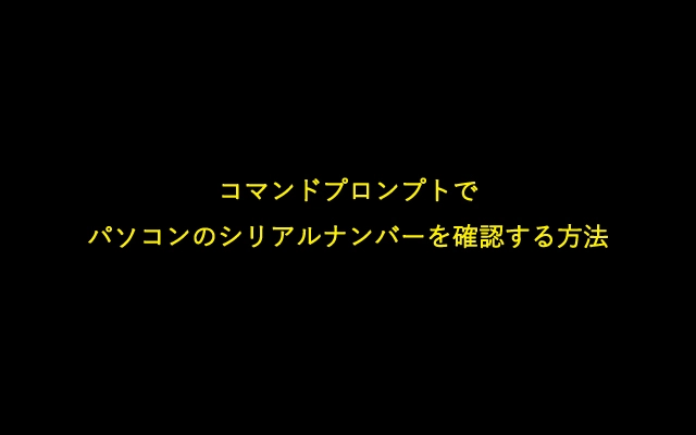 コマンドプロンプトでパソコンのシリアルナンバーを確認する方法