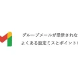 GoogleWorkspaceのグループメールが受信されない！よくある設定ミスとポイントを解説