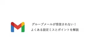GoogleWorkspaceのグループメールが受信されない！よくある設定ミスとポイントを解説