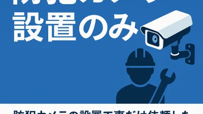 防犯カメラの“設置のみ”を業者に依頼したい会社へ｜対応内容・費用・依頼時の注意点とは？