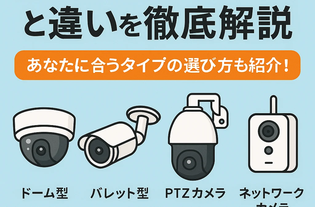 防犯カメラの種類と違いを徹底解説｜初心者でも失敗しない選び方ガイド