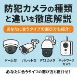 防犯カメラの種類と違いを徹底解説｜初心者でも失敗しない選び方ガイド
