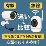 防犯カメラは有線LANが正解？無線LANとの違いと、有線がおすすめな理由を徹底解説
