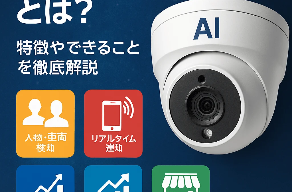 防犯カメラにAI搭載で何ができる？機能・メリット・活用法をわかりやすく解説！
