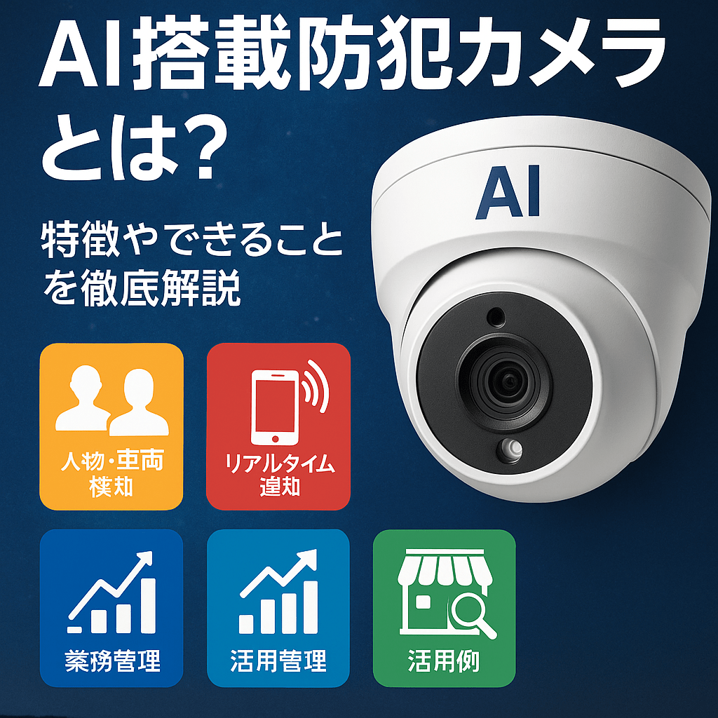 防犯カメラにAI搭載で何ができる？
