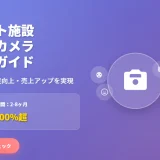 【2025年最新】ペットホテル・トリミングサロンのカメラ導入完全ガイド｜開業成功の鍵は「見える安心」にあり