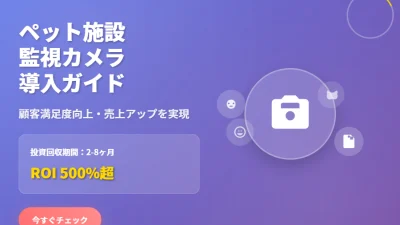【2025年最新】ペットホテル・トリミングサロンのカメラ導入完全ガイド｜開業成功の鍵は「見える安心」にあり