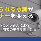 見られる意識がマナーを変える〜防犯カメラ導入による施設利用者のモラル向上効果〜