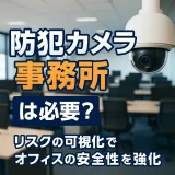 事務所に防犯カメラは必要？
