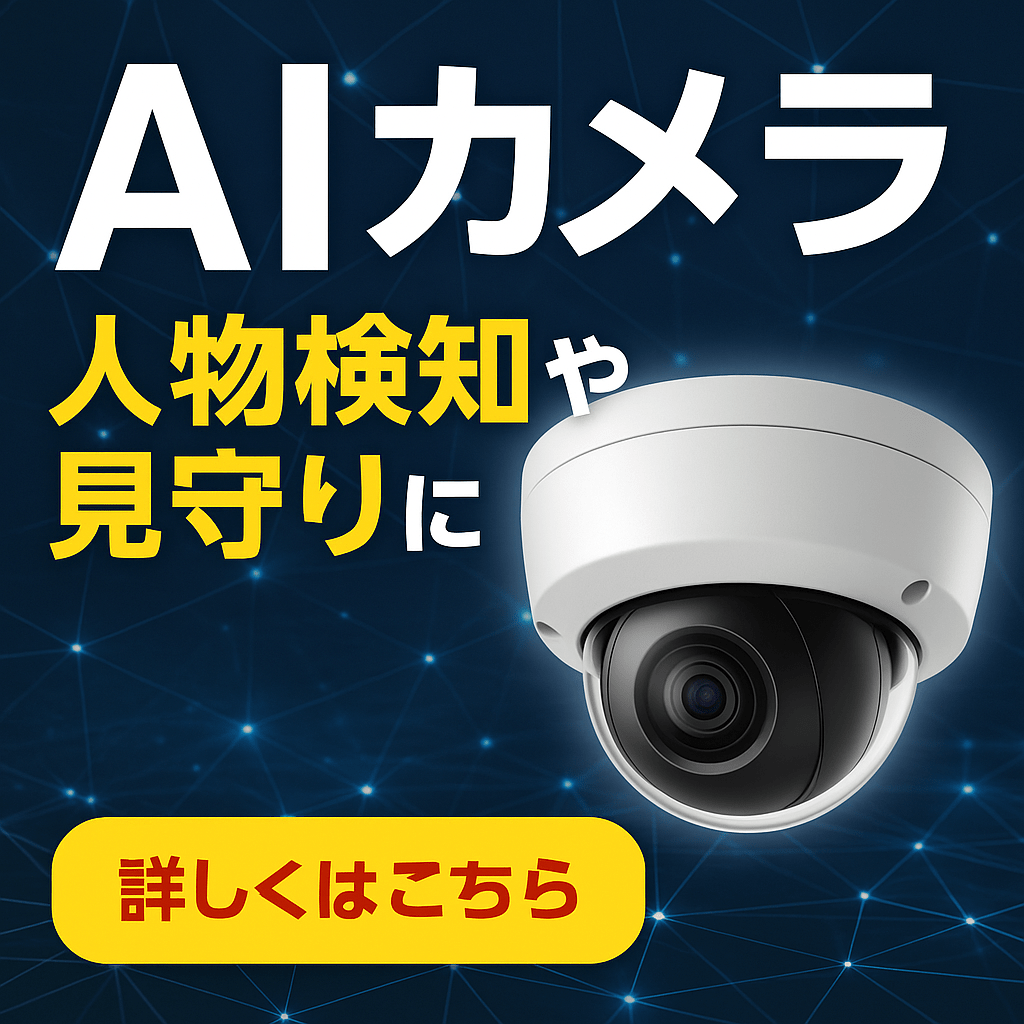 AI機能搭載の防犯カメラ
