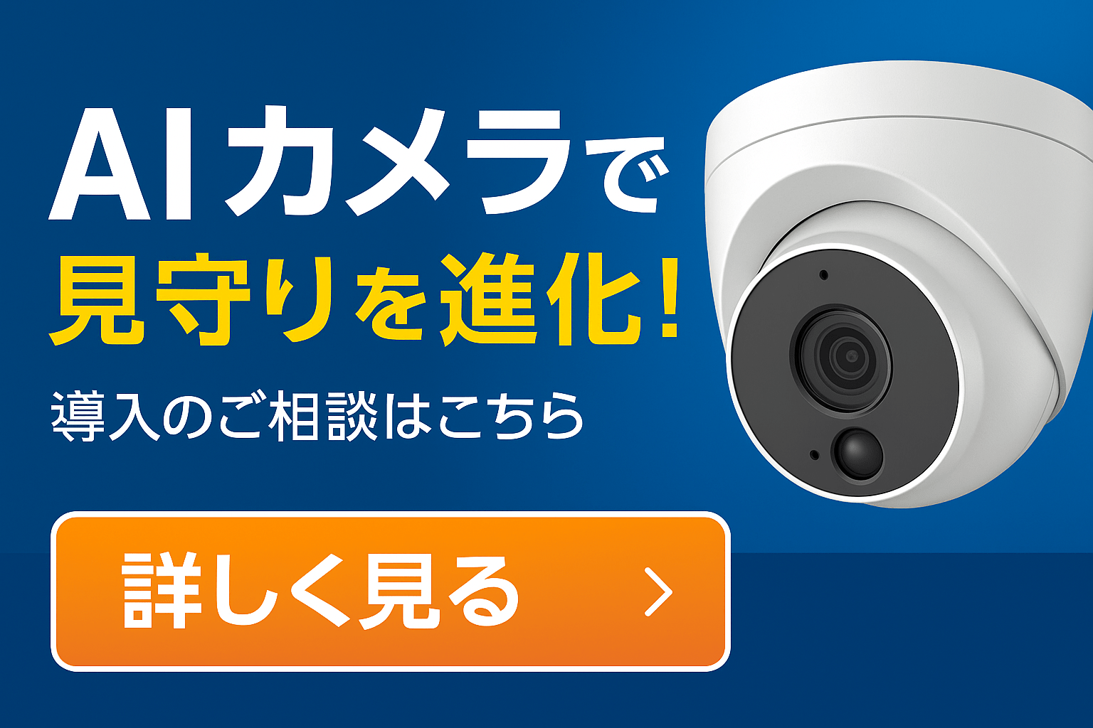 AIカメラで攻めの防犯対策をしませんか？