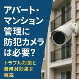 アパート・マンション管理に防犯カメラは必要？設置のメリットと費用対効果