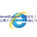 InternetExplorerが消えた時の確認と対処方法